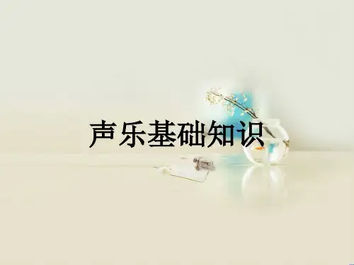 声乐基础知识
