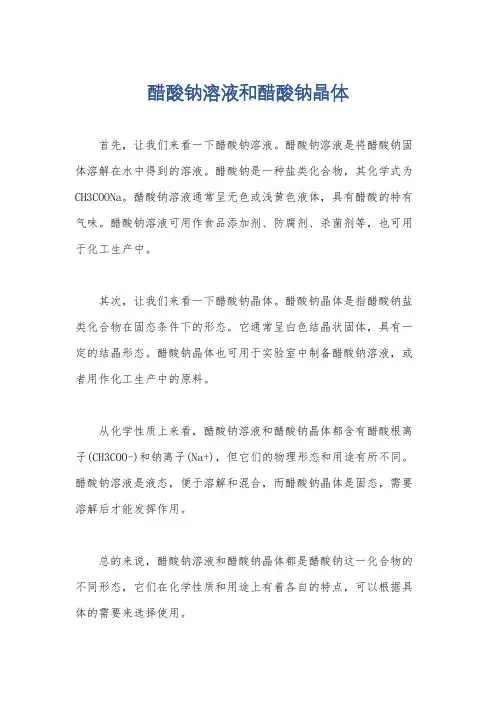 醋酸钠溶液和醋酸钠晶体