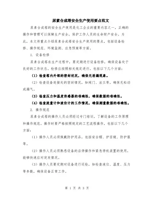 尿素合成塔安全生产使用要点范文