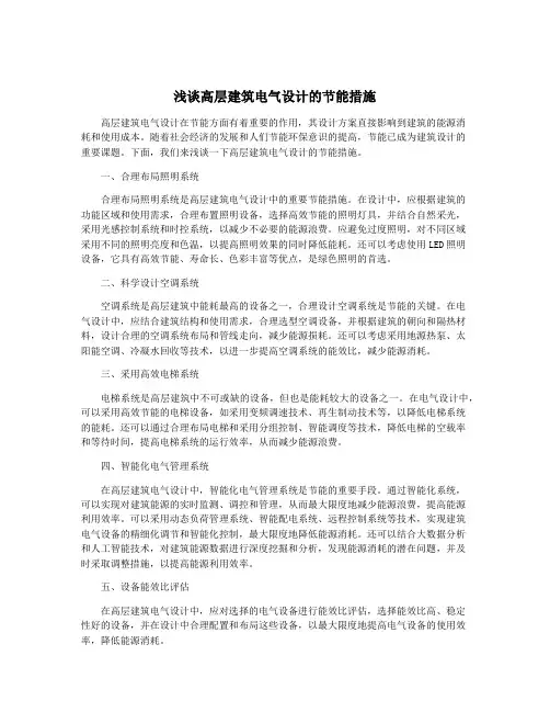 浅谈高层建筑电气设计的节能措施