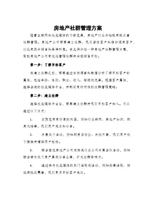 房地产社群管理方案