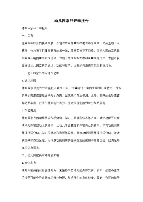 幼儿园家具开题报告