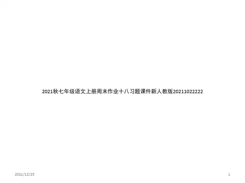 七年级语文上册周末作业十八习题课件新人教版