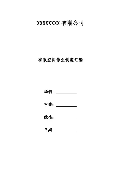 有限空间作业制度汇编