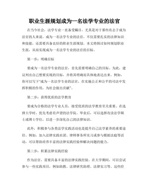 职业生涯规划成为一名法学专业的法官