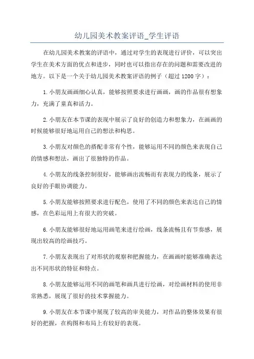幼儿园美术教案评语_学生评语