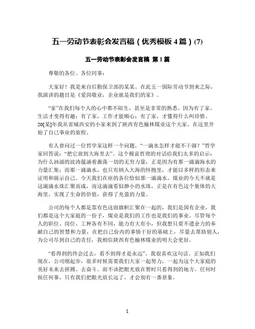 五一劳动节表彰会发言稿(优秀模板4篇)(7)