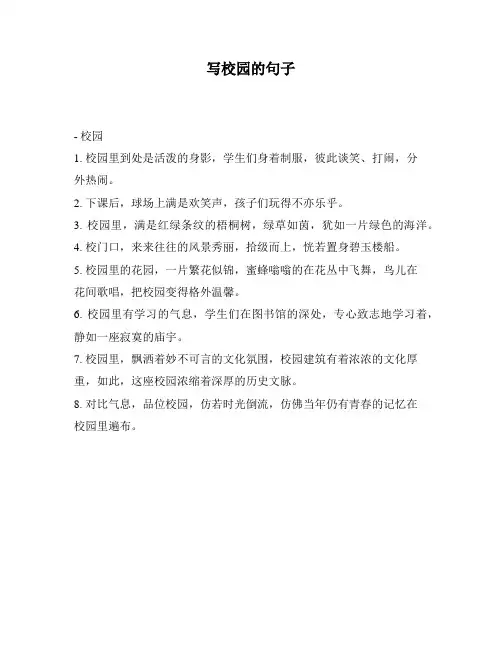 写校园的句子