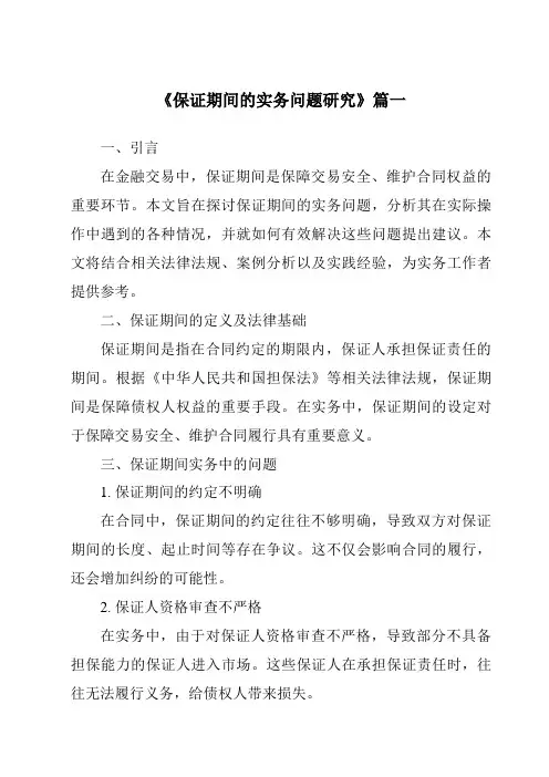 《保证期间的实务问题研究》范文