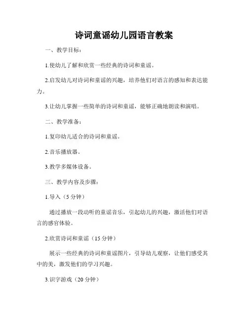 诗词童谣幼儿园语言教案