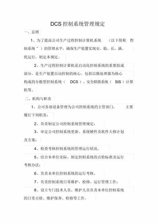 DCS控制系统管理规定