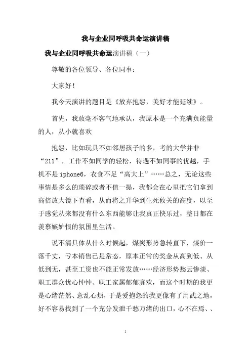 我与企业同呼吸共命运演讲稿