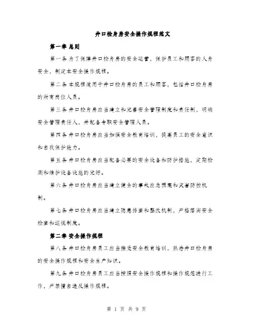 井口检身房安全操作规程范文（三篇）
