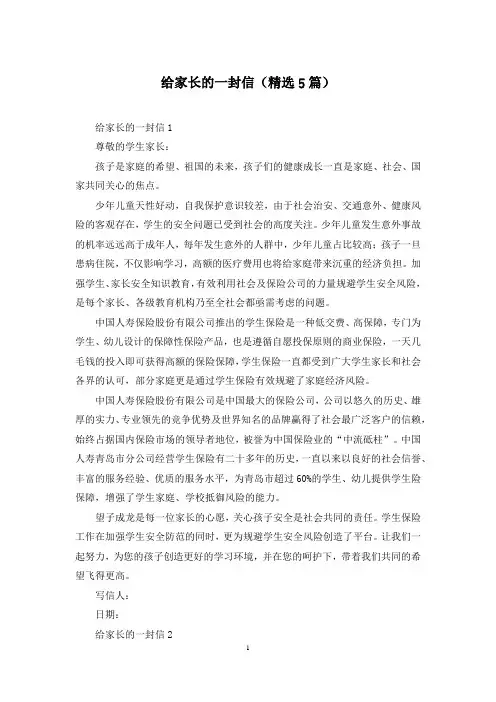 给家长的一封信(精选5篇)