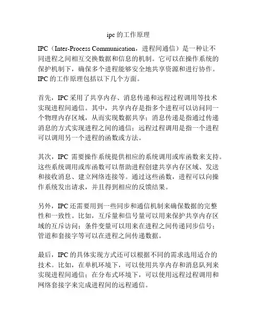 ipc的工作原理