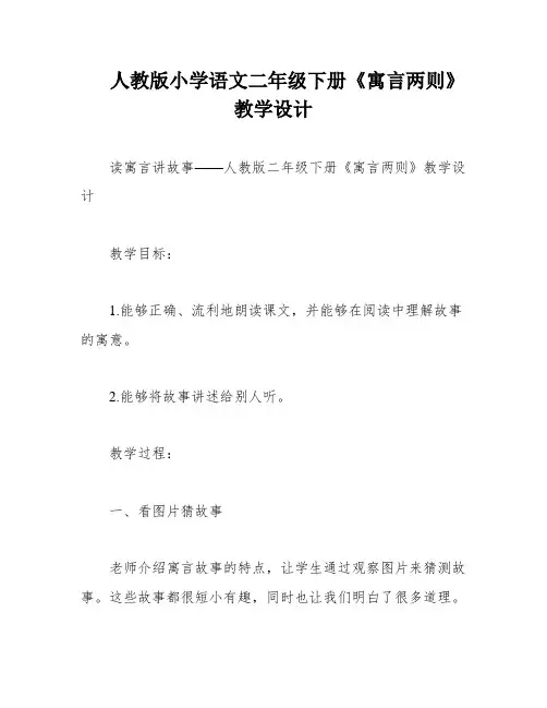 人教版小学语文二年级下册《寓言两则》教学设计
