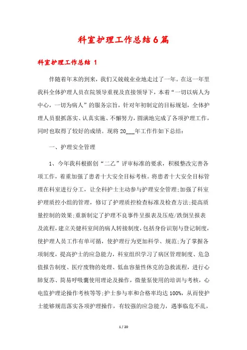 科室护理工作总结6篇