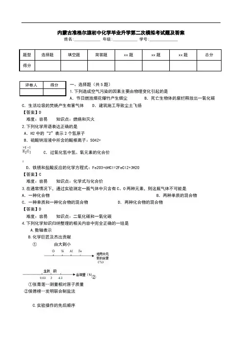 内蒙古准格尔旗初中化学毕业升学第二次模拟考试题及答案.doc