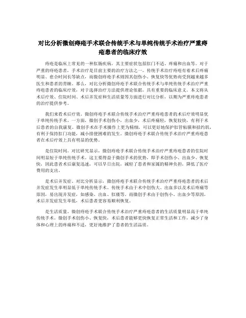 对比分析微创痔疮手术联合传统手术与单纯传统手术治疗严重痔疮患者的临床疗效