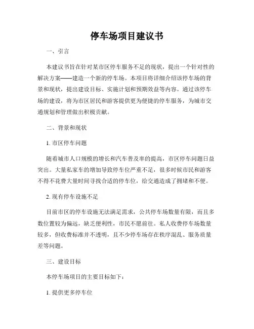 停车场项目建议书