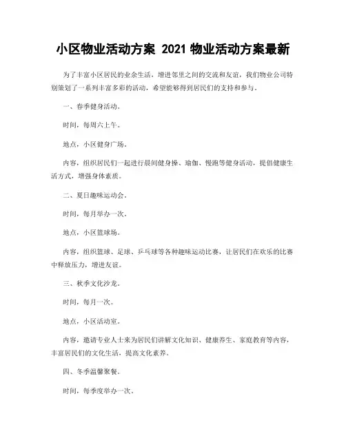 小区物业活动方案 2021物业活动方案最新