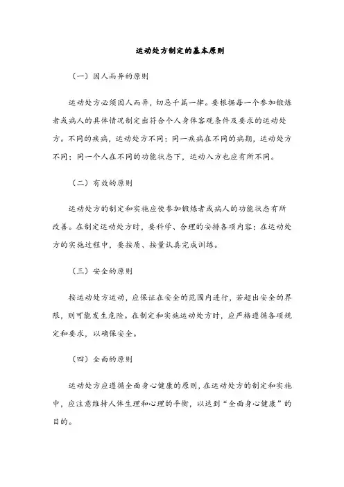 运动处方制定的基本原则