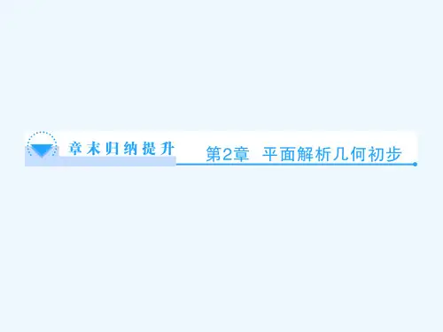 第2章 平面解析几何初步章末归纳提升课件 苏教版必修2课件