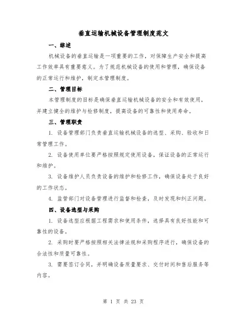 垂直运输机械设备管理制度范文(三篇)
