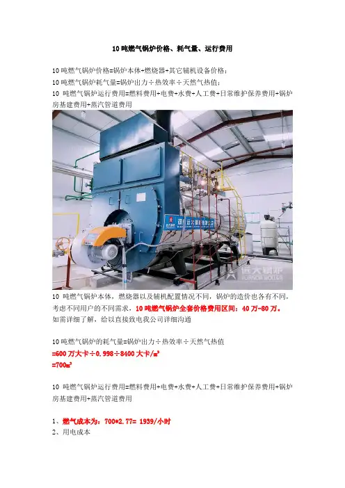10吨燃气锅炉价格、耗气量、运行费用
