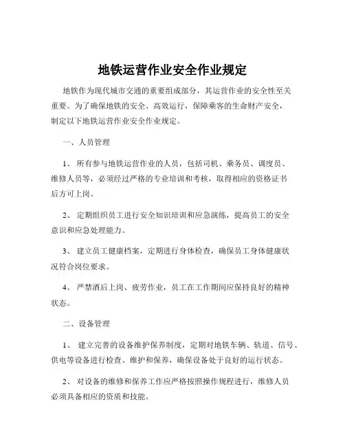 地铁运营作业安全作业规定