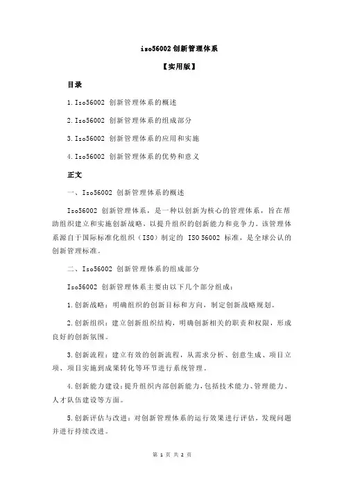 iso56002创新管理体系