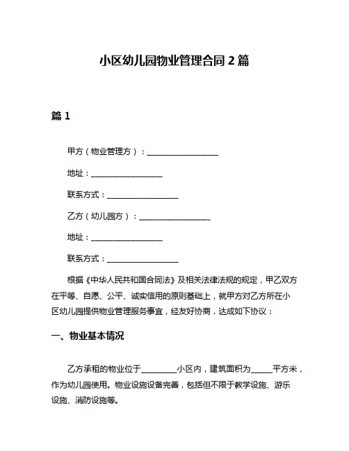小区幼儿园物业管理合同2篇
