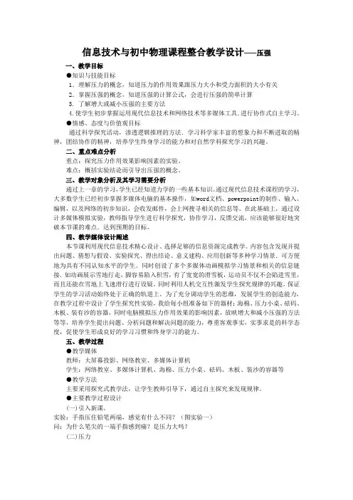 (完整版)信息技术与初中物理课程整合教学设计—压强