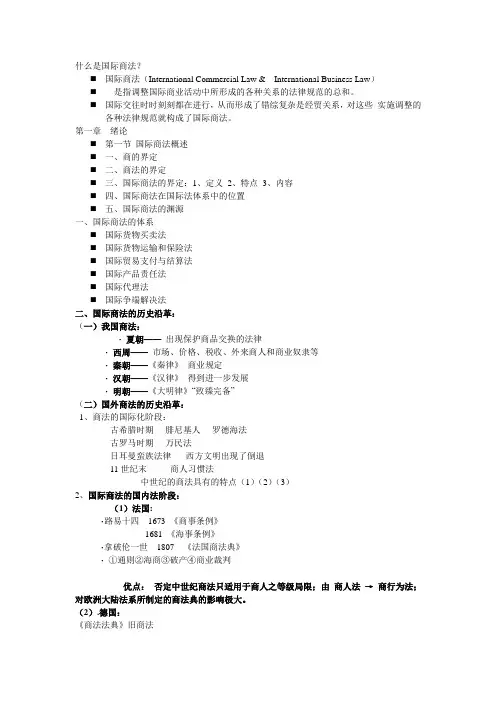 《国际商法》(2010年版)word文档