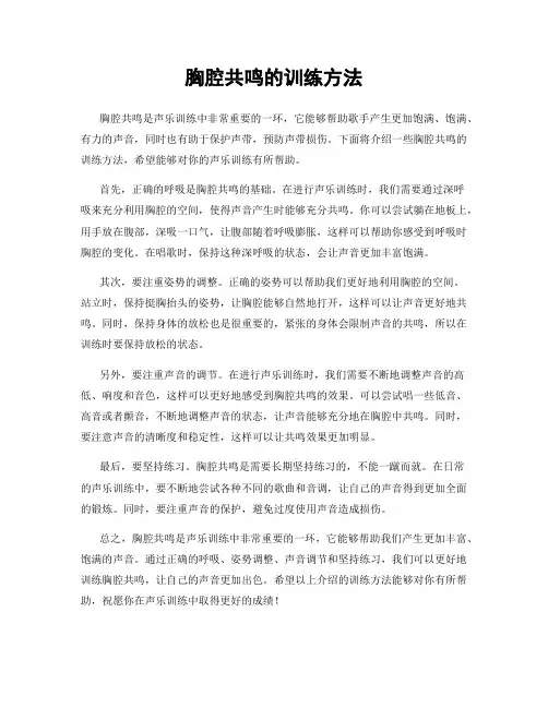 胸腔共鸣的训练方法