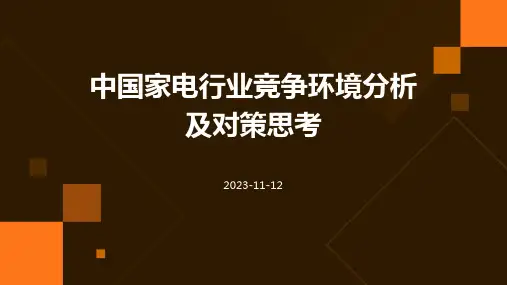 中国家电行业竞争环境分析及对策思考