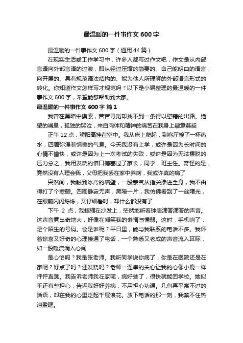 最温暖的一件事作文600字（通用44篇）