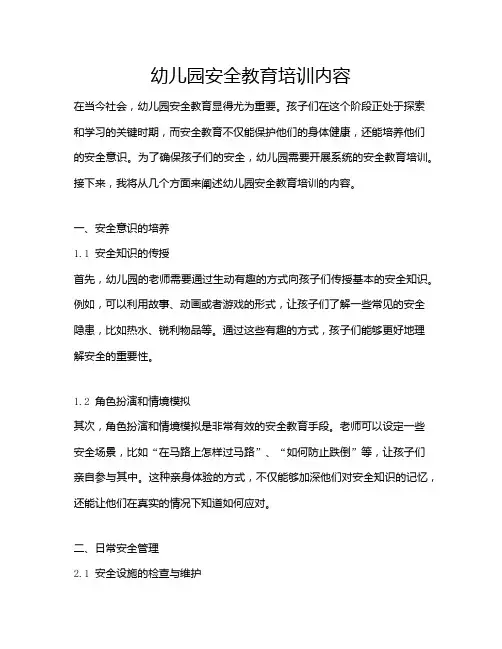 幼儿园安全教育培训内容