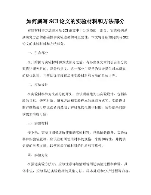 如何撰写SCI论文的实验材料和方法部分