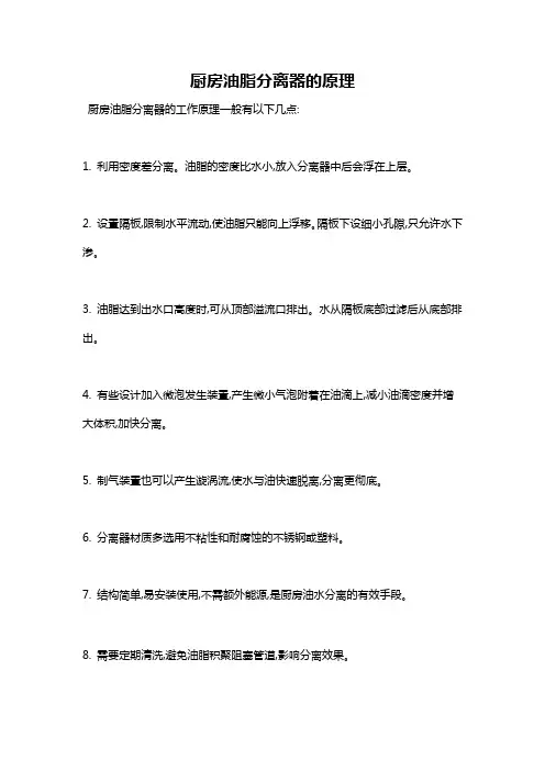 厨房油脂分离器的原理