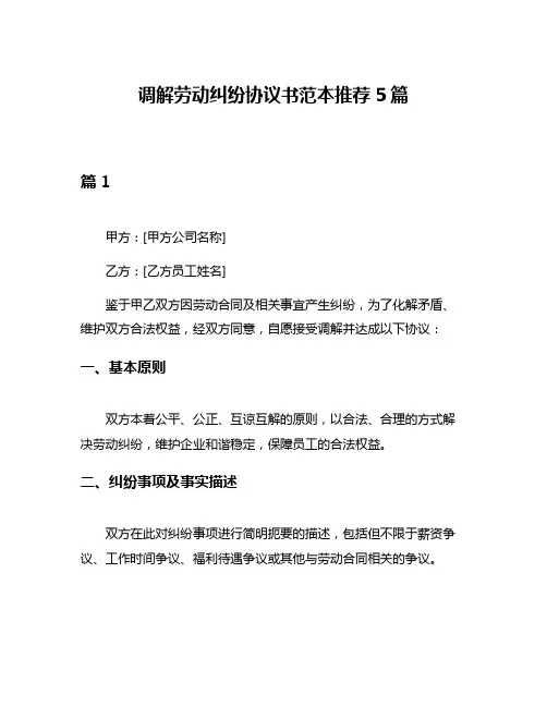 调解劳动纠纷协议书范本推荐5篇