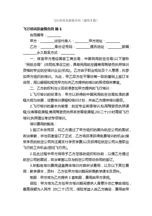飞行培训及雇佣合同（通用5篇）
