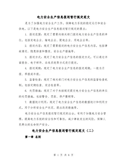 电力安全生产信息报送暂行规定范文（三篇）