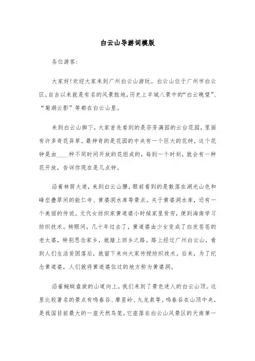 白云山导游词模版（三篇）