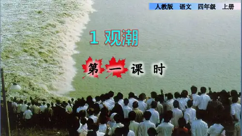 部编版四年级语文上册第一单元第1课《观潮》课件