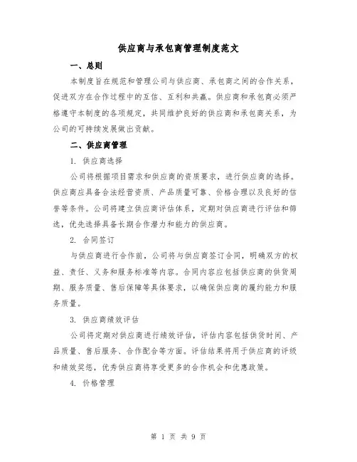 供应商与承包商管理制度范文(3篇)