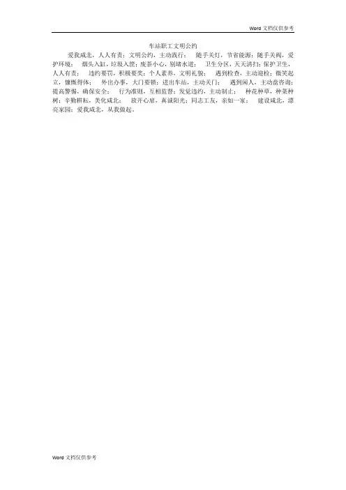车站职工文明公约