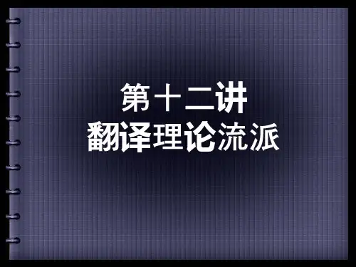 第十二讲翻译理论流派ppt课件