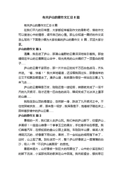 有关庐山的雾作文汇总8篇