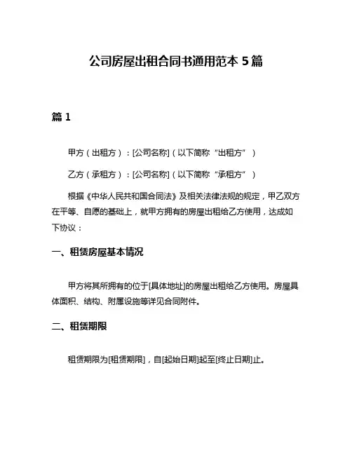 公司房屋出租合同书通用范本5篇